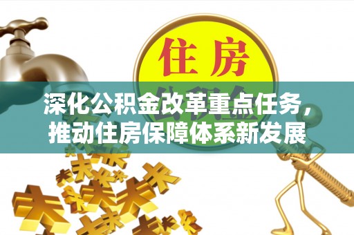 琼中深化公积金改革重点任务，推动住房保障体系新发展