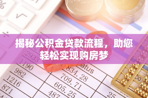 琼中揭秘公积金贷款流程，助您轻松实现购房梦