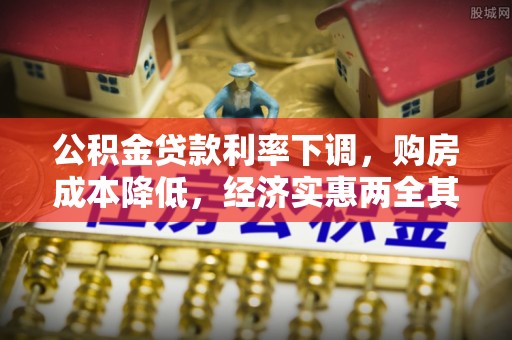 琼中公积金贷款利率下调，购房成本降低，经济实惠两全其美