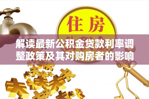琼中解读最新公积金贷款利率调整政策及其对购房者的影响