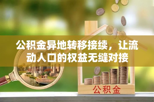 琼中公积金异地转移接续，让流动人口的权益无缝对接