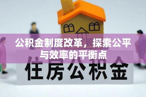 琼中公积金制度改革，探索公平与效率的平衡点