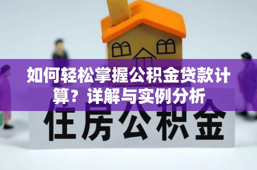 琼中如何轻松掌握公积金贷款计算？详解与实例分析