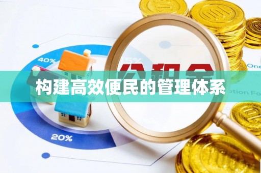 琼中构建高效便民的管理体系
