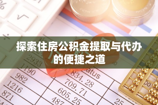 琼中探索住房公积金提取与代办的便捷之道