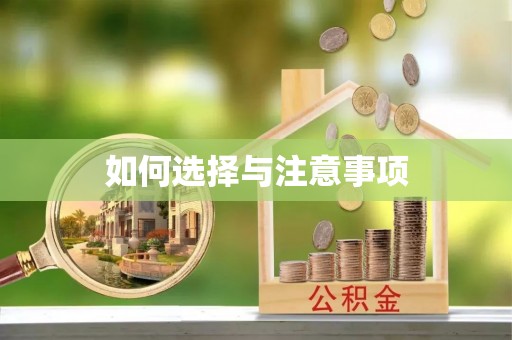 琼中如何选择与注意事项