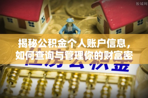 琼中揭秘公积金个人账户信息，如何查询与管理你的财富密码