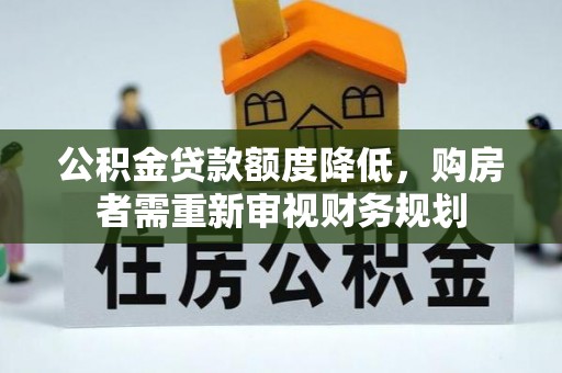 琼中公积金贷款额度降低，购房者需重新审视财务规划