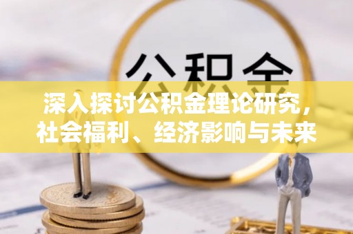 琼中深入探讨公积金理论研究，社会福利、经济影响与未来展望