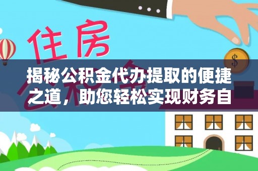琼中揭秘公积金代办提取的便捷之道，助您轻松实现财务自由