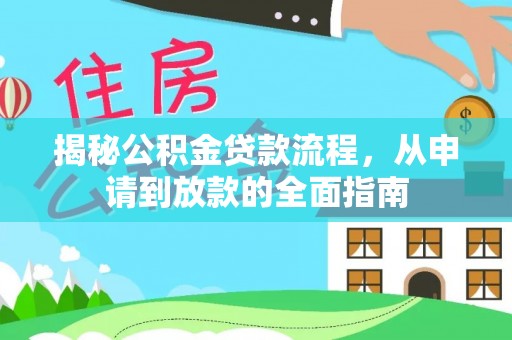 琼中揭秘公积金贷款流程，从申请到放款的全面指南