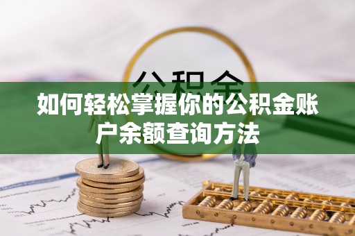 琼中如何轻松掌握你的公积金账户余额查询方法
