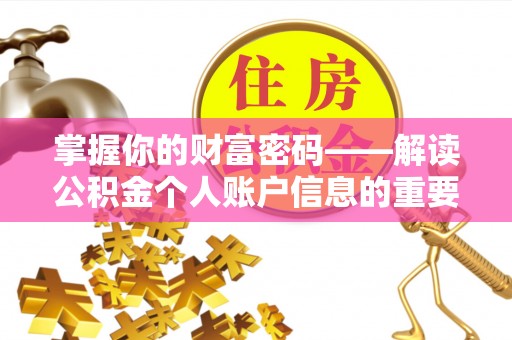 琼中掌握你的财富密码——解读公积金个人账户信息的重要性
