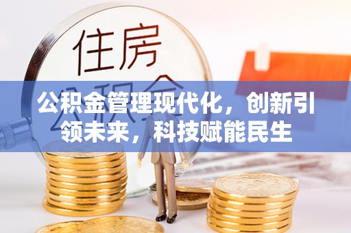琼中公积金管理现代化，创新引领未来，科技赋能民生