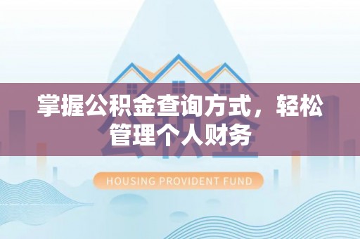 琼中掌握公积金查询方式，轻松管理个人财务