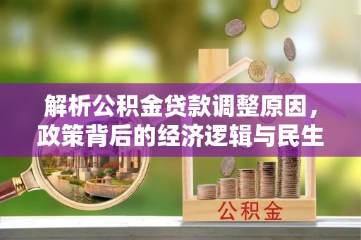 琼中解析公积金贷款调整原因，政策背后的经济逻辑与民生影响