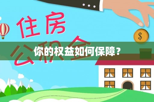 琼中你的权益如何保障？