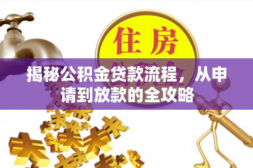 琼中揭秘公积金贷款流程，从申请到放款的全攻略