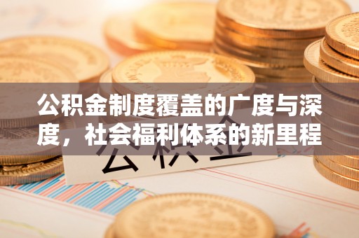 琼中公积金制度覆盖的广度与深度，社会福利体系的新里程碑