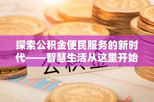 琼中探索公积金便民服务的新时代——智慧生活从这里开始