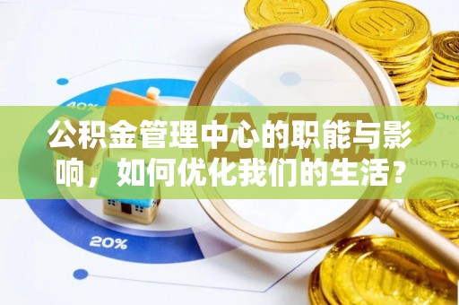 琼中公积金管理中心的职能与影响，如何优化我们的生活？