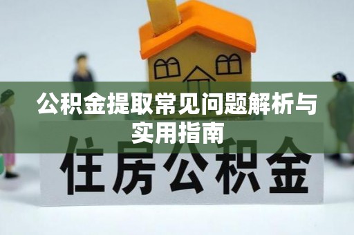 琼中公积金提取常见问题解析与实用指南