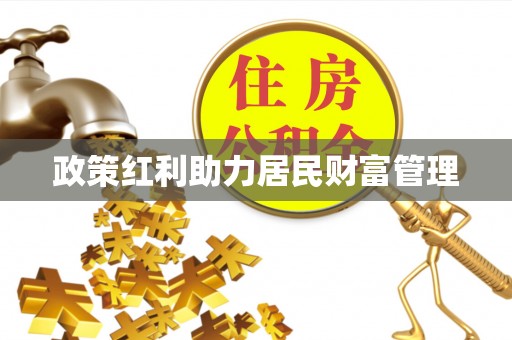 琼中政策红利助力居民财富管理