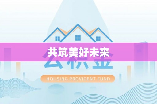 琼中共筑美好未来