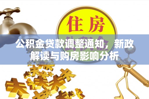 琼中公积金贷款调整通知，新政解读与购房影响分析