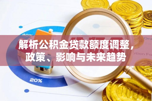 琼中解析公积金贷款额度调整，政策、影响与未来趋势