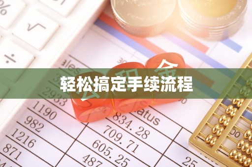 琼中轻松搞定手续流程