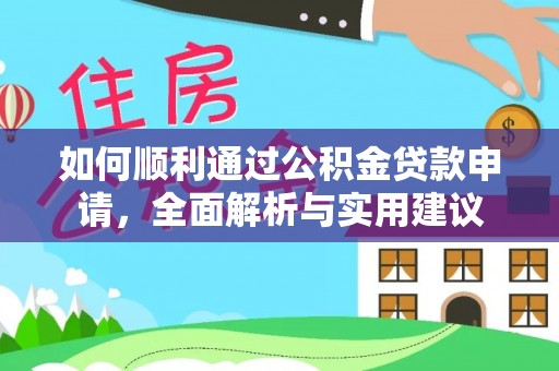 琼中如何顺利通过公积金贷款申请，全面解析与实用建议