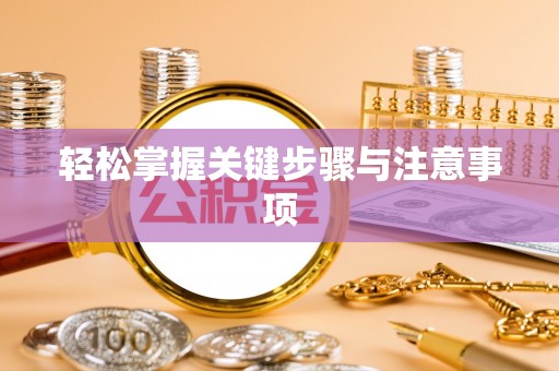 琼中轻松掌握关键步骤与注意事项