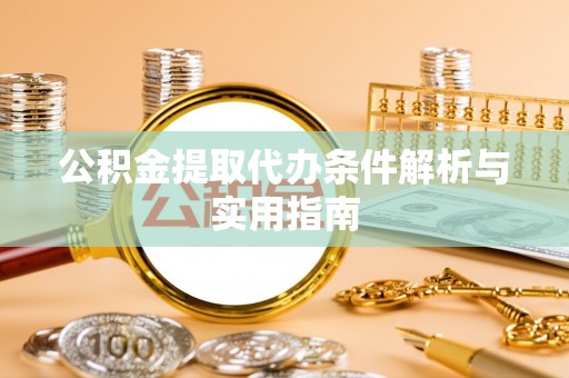 琼中公积金提取代办条件解析与实用指南