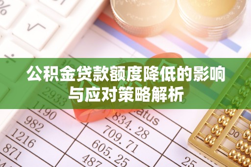 琼中公积金贷款额度降低的影响与应对策略解析
