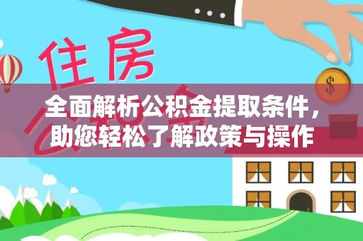琼中全面解析公积金提取条件，助您轻松了解政策与操作