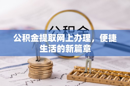 琼中公积金提取网上办理，便捷生活的新篇章