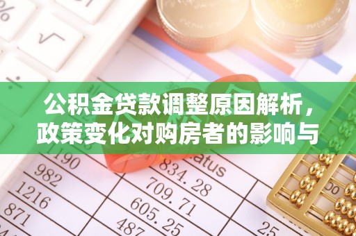琼中公积金贷款调整原因解析，政策变化对购房者的影响与应对