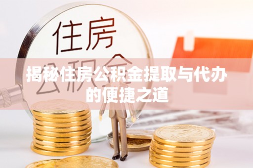 琼中揭秘住房公积金提取与代办的便捷之道