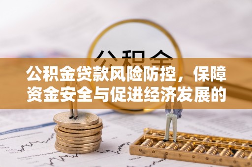 琼中公积金贷款风险防控，保障资金安全与促进经济发展的平衡之道
