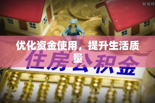 琼中优化资金使用，提升生活质量