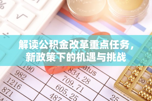 琼中解读公积金改革重点任务，新政策下的机遇与挑战