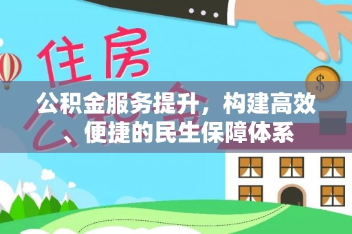 琼中公积金服务提升，构建高效、便捷的民生保障体系