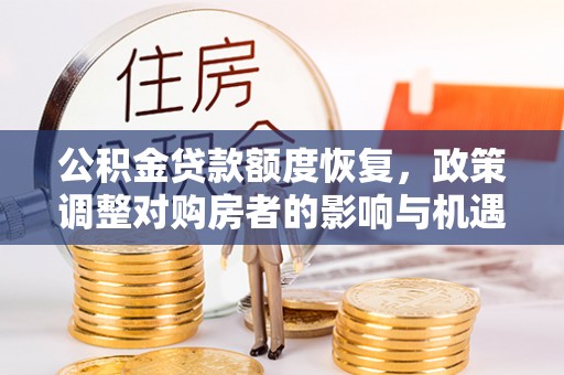 琼中公积金贷款额度恢复，政策调整对购房者的影响与机遇