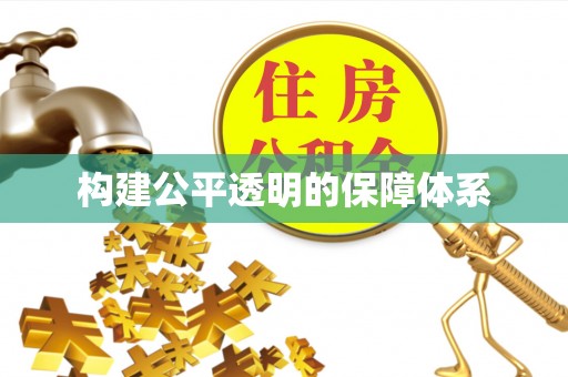 琼中构建公平透明的保障体系