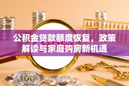 琼中公积金贷款额度恢复，政策解读与家庭购房新机遇