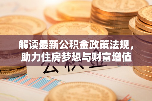 琼中解读最新公积金政策法规，助力住房梦想与财富增值