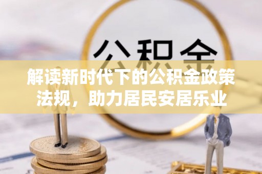 琼中解读新时代下的公积金政策法规，助力居民安居乐业