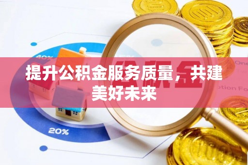 琼中提升公积金服务质量，共建美好未来