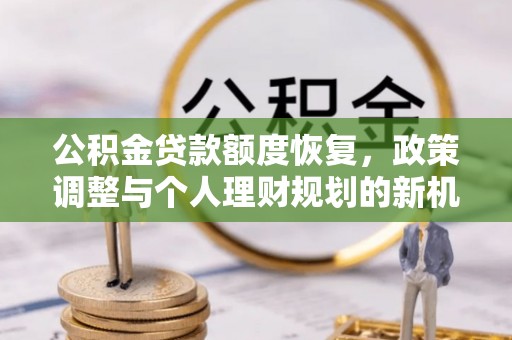琼中公积金贷款额度恢复，政策调整与个人理财规划的新机遇